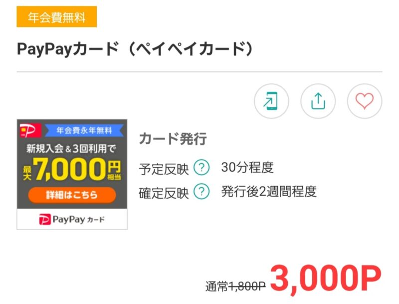 ポイントサイト　PayPayカード