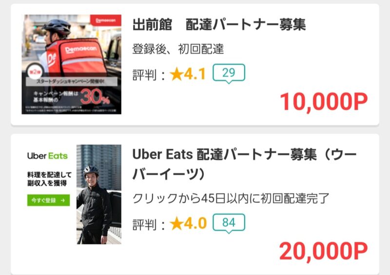 ポイントサイト　Uber Eats配達