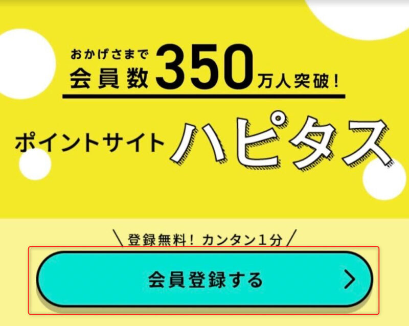 ハピタス登録方法