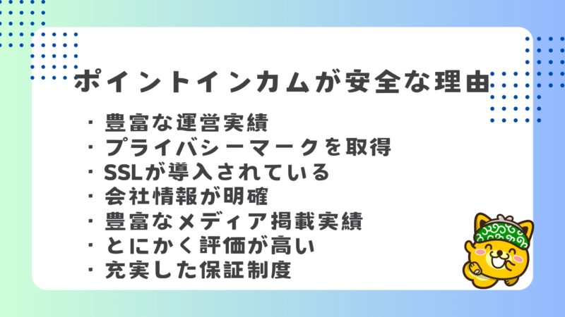 ポイントインカムが安全な理由