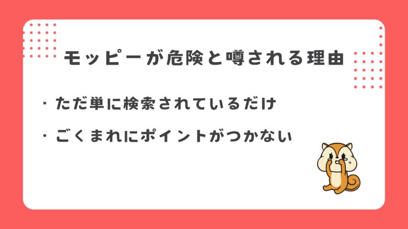 モッピーが危険と言われる理由