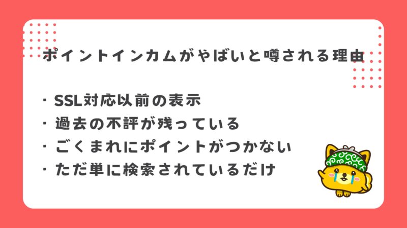 ポイントインカムがやばいと言われる理由