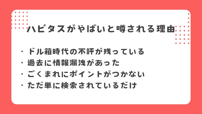 ハピタスがやばいと言われる理由