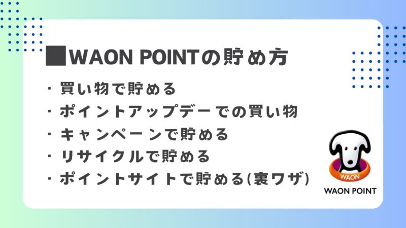 WAON POINT 貯め方