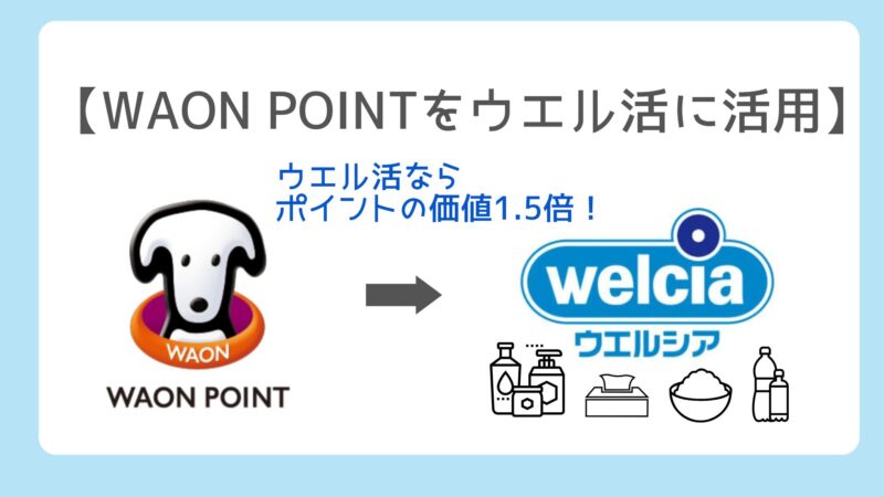 WAON POINTをウエル活に活用