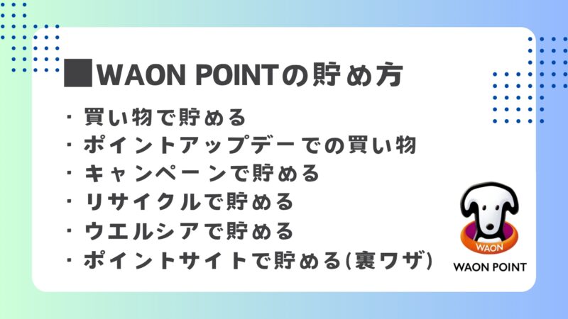 WAON POINTの貯め方