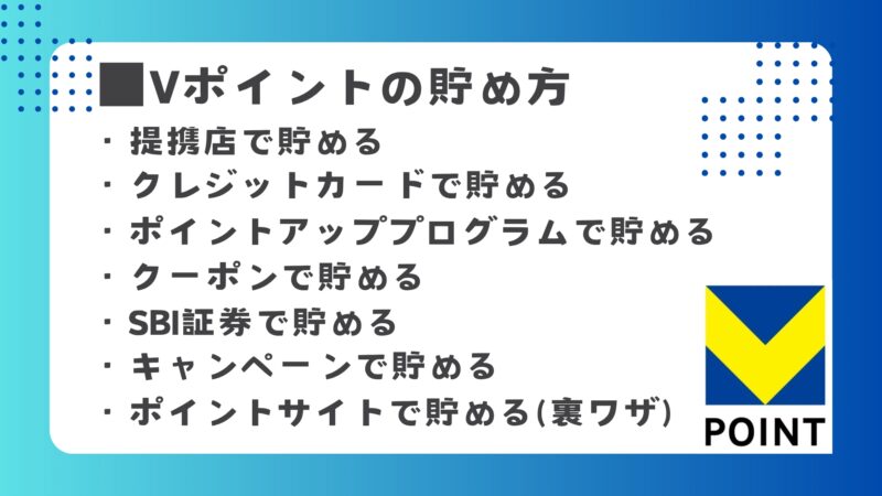 Vポイント 貯め方